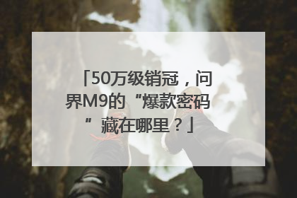 50万级销冠，问界M9的“爆款密码”藏在哪里？