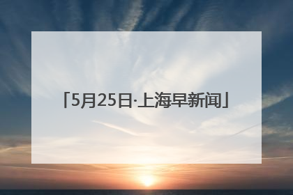 5月25日·上海早新闻