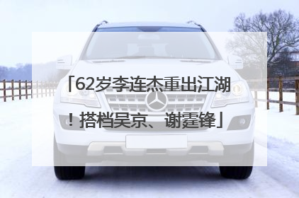 62岁李连杰重出江湖！搭档吴京、谢霆锋