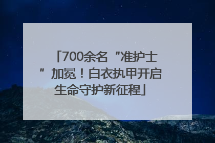 700余名“准护士”加冕！白衣执甲开启生命守护新征程