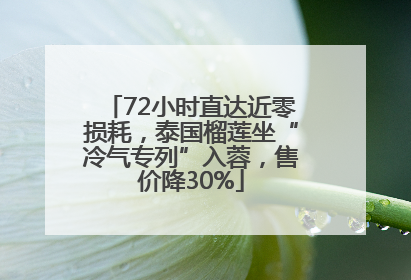 72小时直达近零损耗，泰国榴莲坐“冷气专列”入蓉，售价降30%
