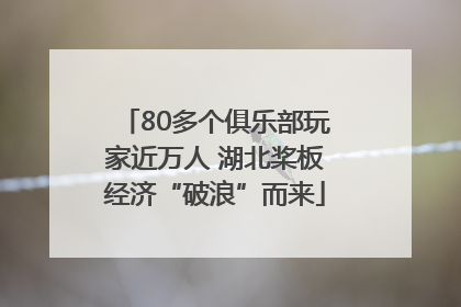 80多个俱乐部玩家近万人 湖北桨板经济“破浪”而来