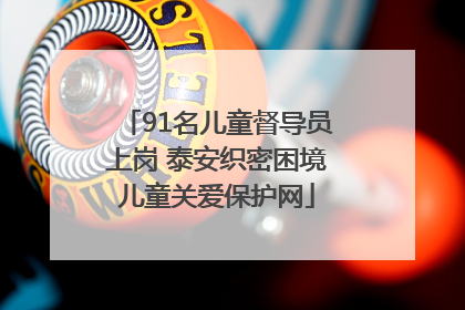 91名儿童督导员上岗 泰安织密困境儿童关爱保护网