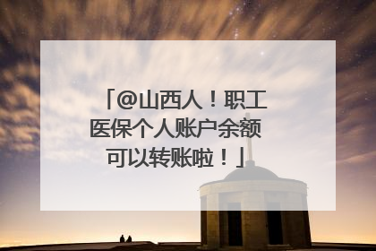 @山西人！职工医保个人账户余额可以转账啦！