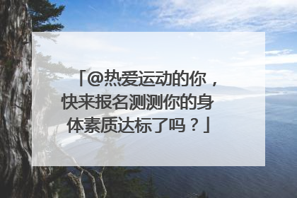 @热爱运动的你，快来报名测测你的身体素质达标了吗？