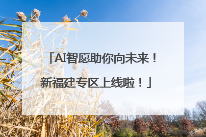 AI智愿助你向未来！新福建专区上线啦！