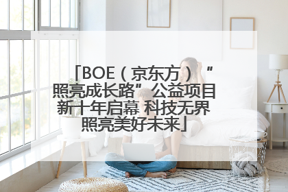 BOE（京东方）“照亮成长路”公益项目新十年启幕 科技无界照亮美好未来
