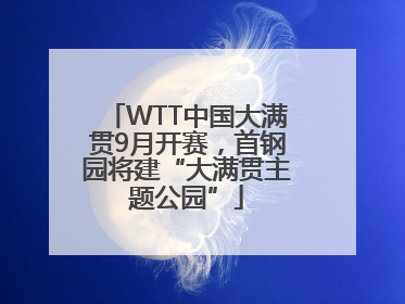 WTT中国大满贯9月开赛，首钢园将建“大满贯主题公园”