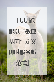 UU 跑腿以“敏捷基因”定义即时服务新范式
